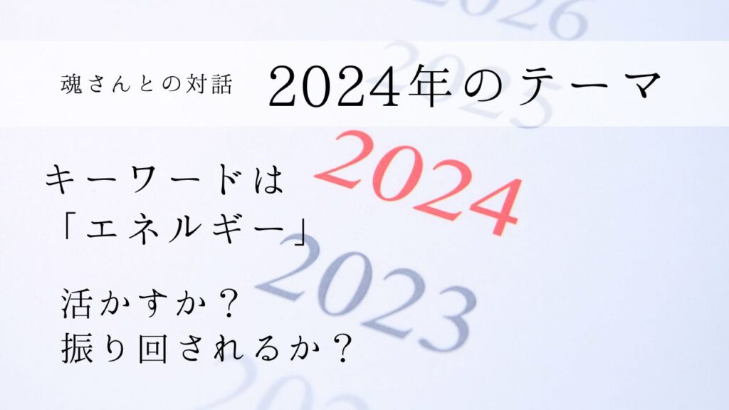 対話メッセージ　2024年・今年のテーマについて
