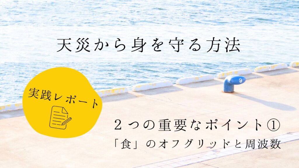 天災から身を守る方法　実践レポート１　２つの重要なポイント