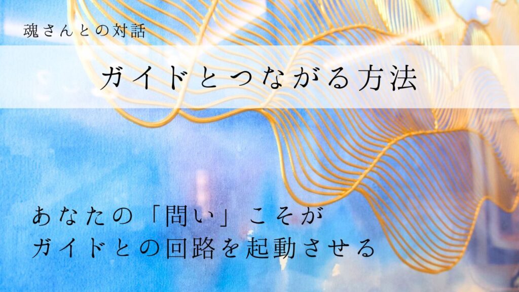 対話メッセージ　ガイドとつながる方法