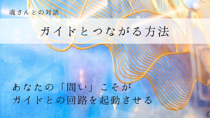 対話メッセージ　ガイドとつながる方法