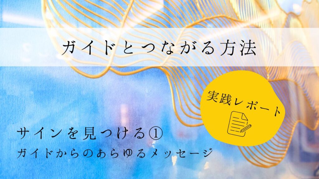 ガイドとつながる方法　実践レポート１　サインを見つける