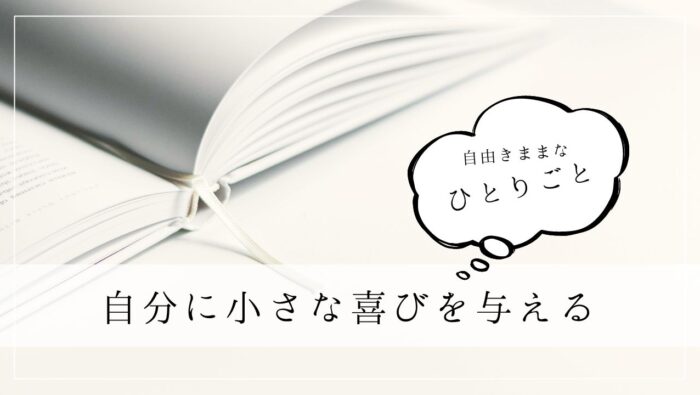 ひとりごと　自分に小さな喜びを与える