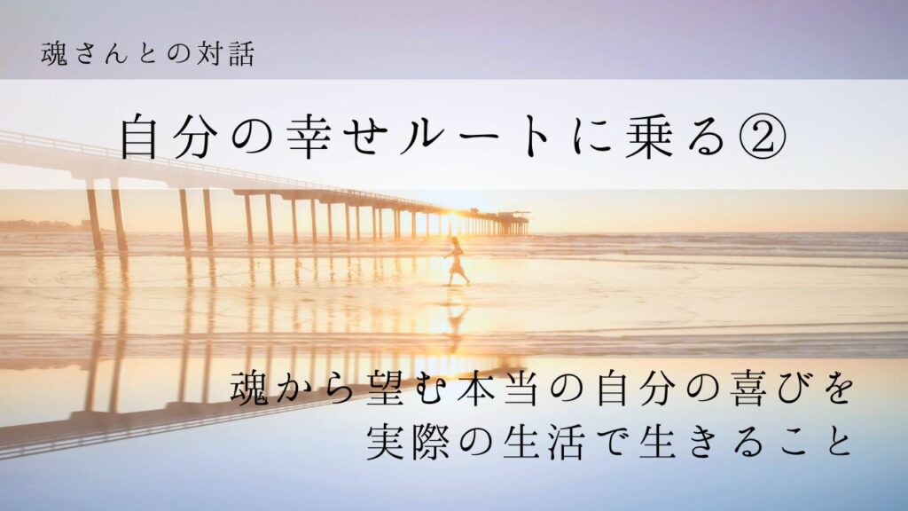 対話メッセージ　自分の幸せルートに乗る②