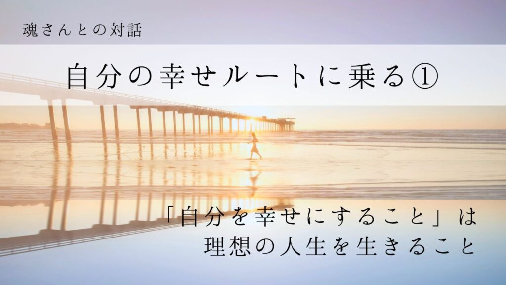 対話メッセージ　自分の幸せルートに乗る①