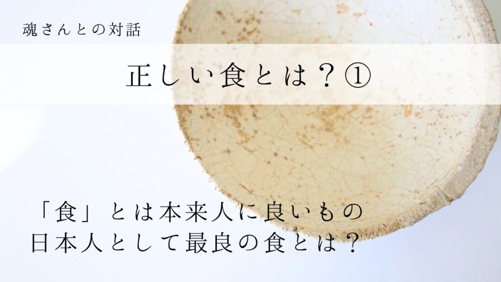 対話メッセージ　正しい食とは？①