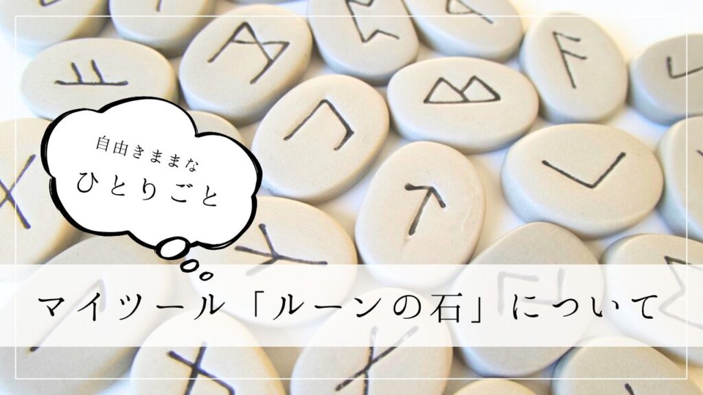 ひとりごと　マイツール「ルーンの石」について