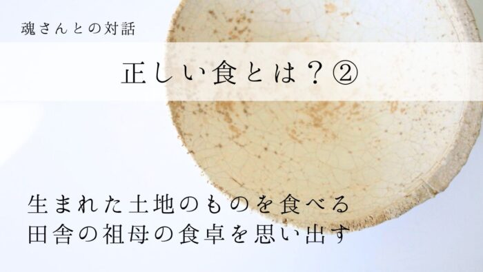 対話メッセージ　正しい食とは？②