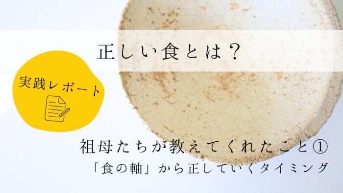 正しい食とは？　実践レポート１　祖母たちが教えてくれたこと