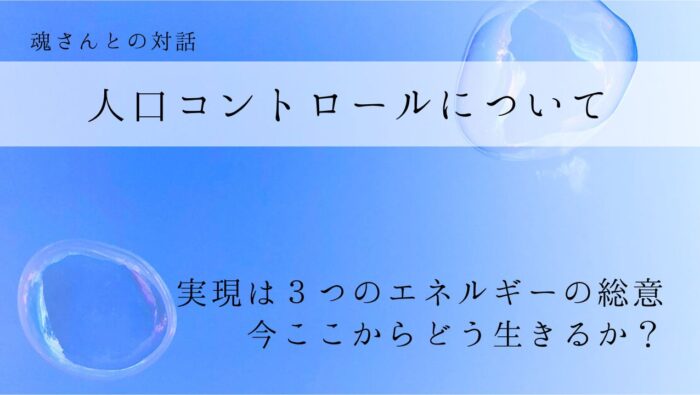 対話メッセージ　人口コントロールについて