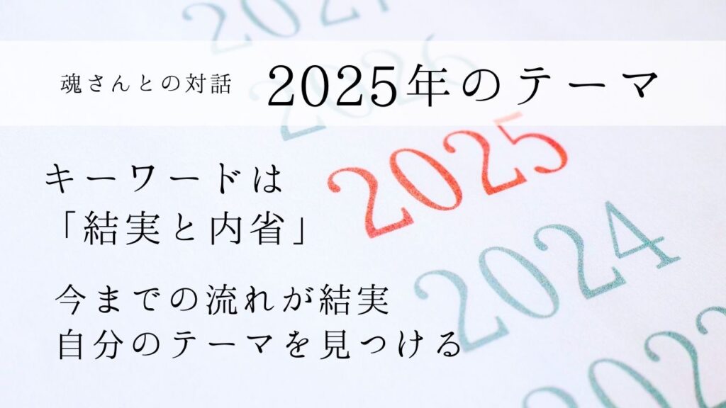 対話メッセージ　2025年テーマ