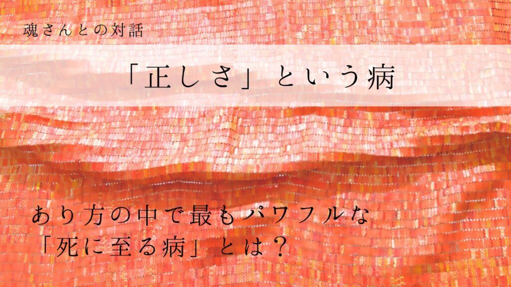 対話メッセージ　正しさという病