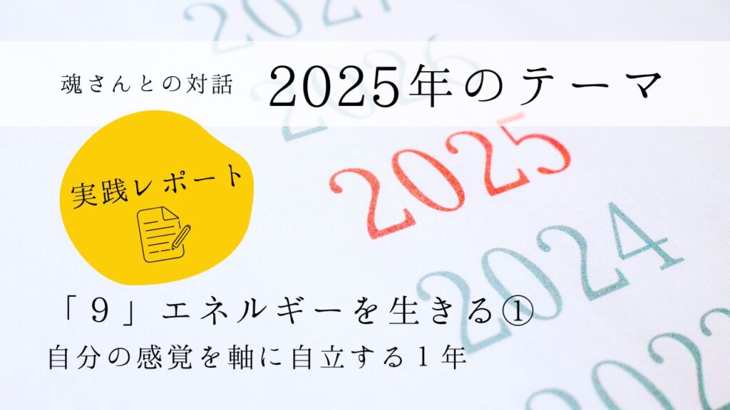 2025年テーマ　実践レポート１　「９」エネルギーを生きる