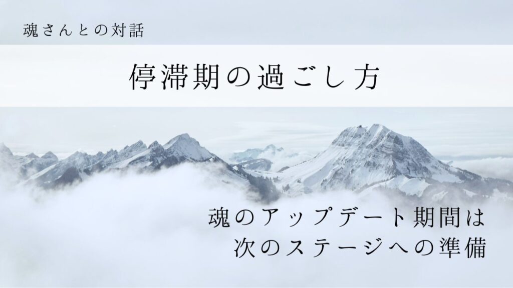 対話メッセージ 停滞期の過ごし方