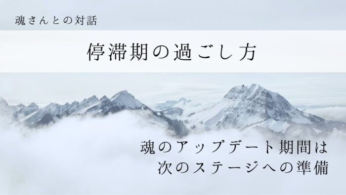 対話メッセージ　停滞期の過ごし方
