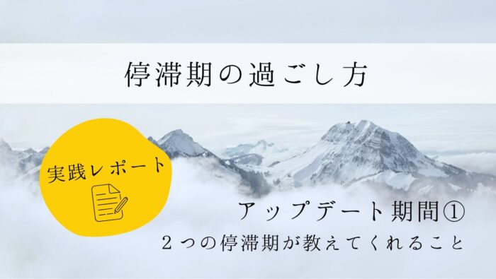 停滞期の過ごし方　実践レポート１　アップデート期間