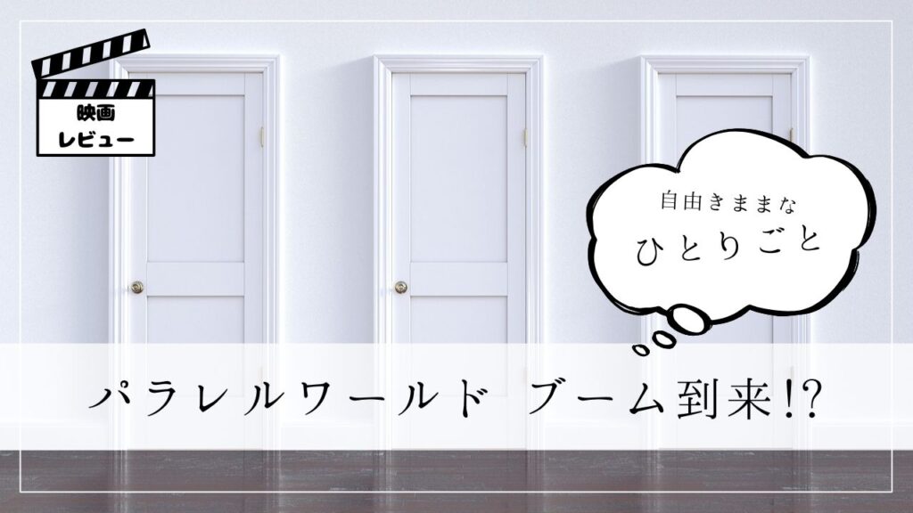 ひとりごと　パラレルワールド　ブーム到来！？