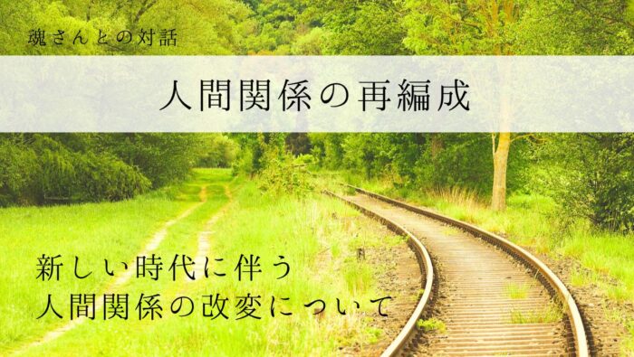 対話メッセージ　人間関係の再編成