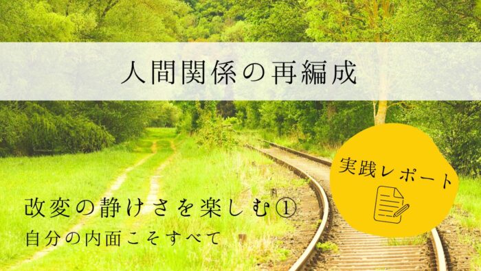 人間関係の再編成　実践レポート１　改変の静けさを楽しむ