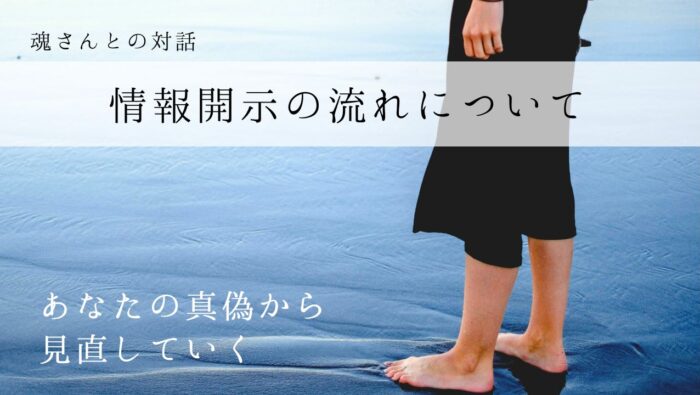 対話メッセージ　情報開示の流れについて