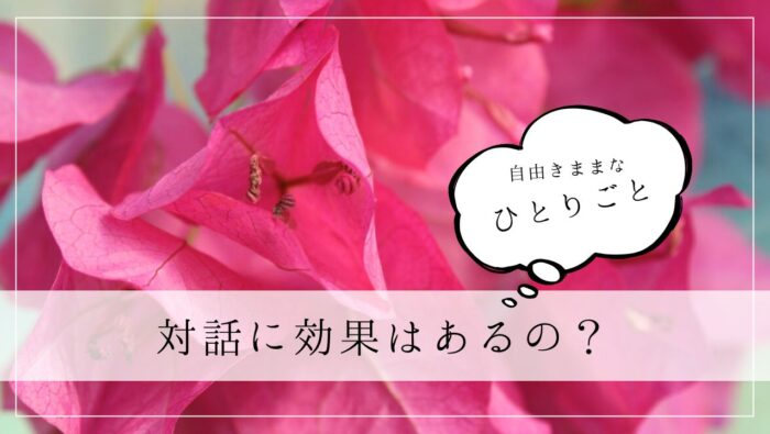 ひとりごと　対話に効果はあるの？