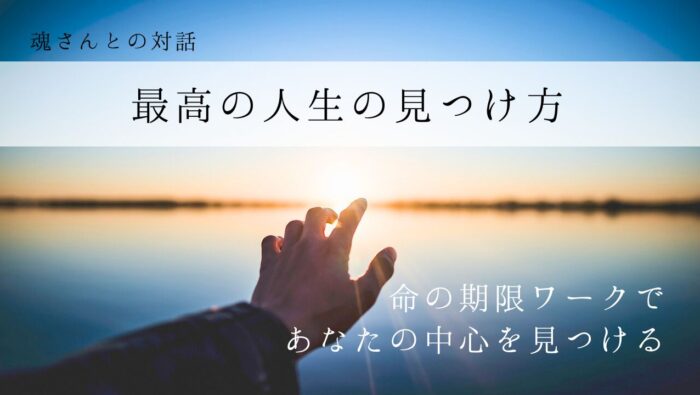 対話メッセージ　最高の人生の見つけ方