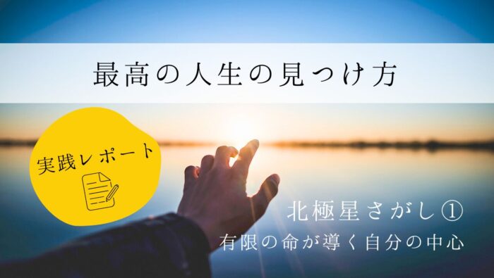 最高の人生の見つけ方　実践レポート１　北極星さがし