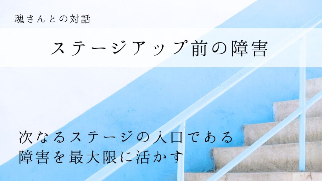 対話メッセージ　ステージアップ前の障害