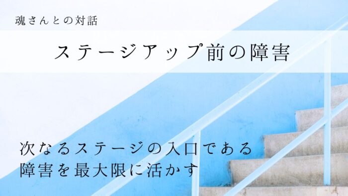 対話メッセージ　ステージアップ前の障害
