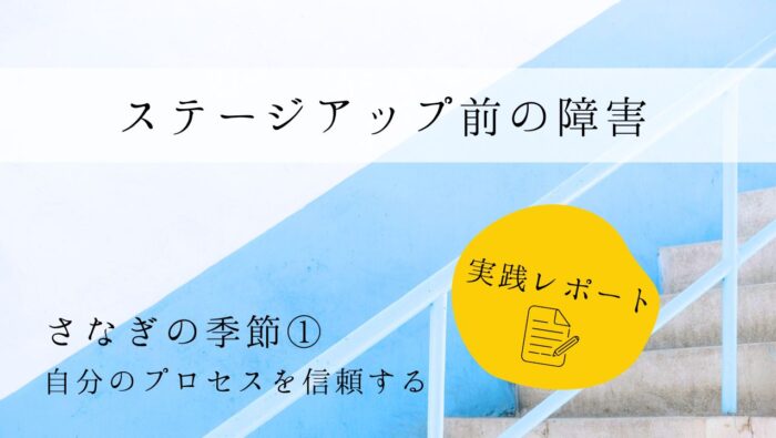 ステージアップ前の障害　実践レポート１　さなぎの季節