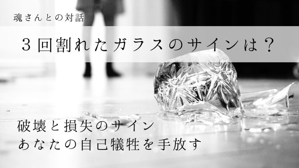 対話メッセージ　３回割れたガラスのサインは？