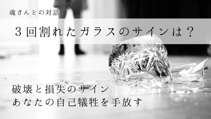 対話メッセージ　３回割れたガラスのサインは？