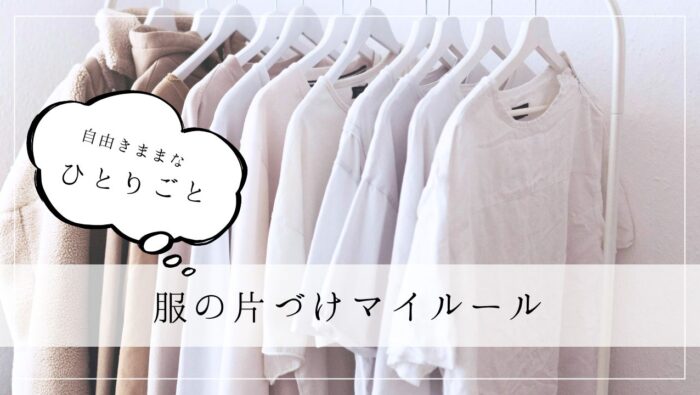 ひとりごと　服の片づけマイルール
