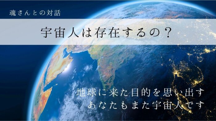 対話メッセージ　宇宙人は存在するの？