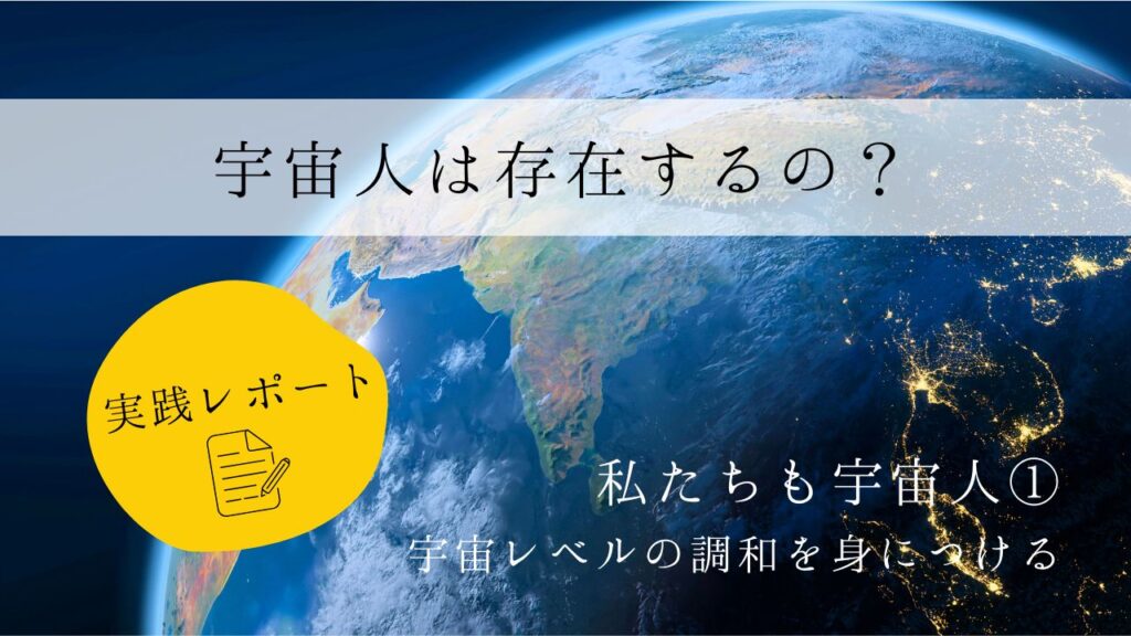 宇宙人は存在するの？　実践レポート１　私たちも宇宙人
