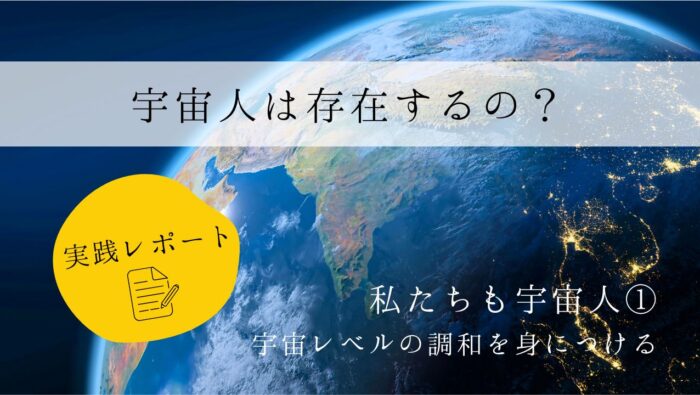 宇宙人は存在するの？　実践レポート１　私たちも宇宙人