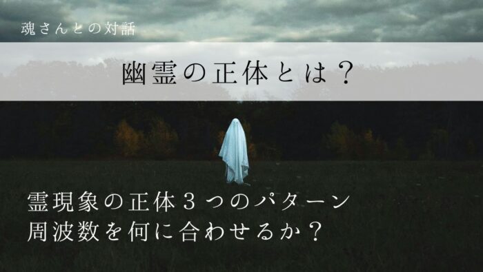 対話メッセージ　幽霊の正体とは？