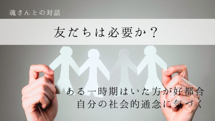 対話メッセージ　友だちは必要か？