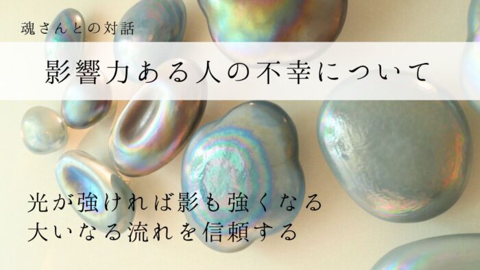 対話メッセージ　影響力ある人の不幸について