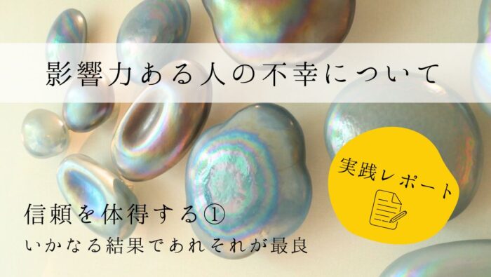 影響力ある人の不幸について　実践レポート１　信頼を体得する