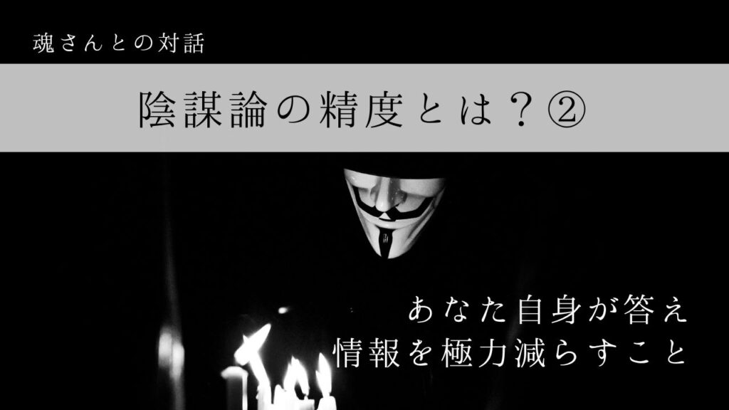 対話メッセージ　陰謀論の精度とは？②