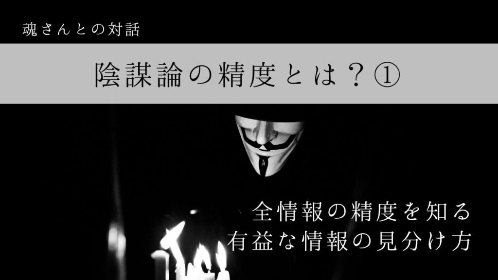 対話メッセージ　陰謀論の精度とは？①