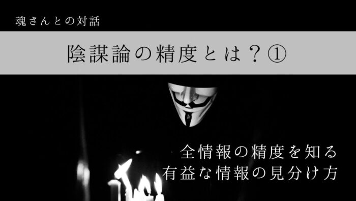 対話メッセージ　陰謀論の精度とは？①