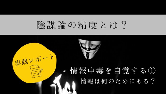 陰謀論の精度とは？　実践レポート１　情報中毒を自覚する