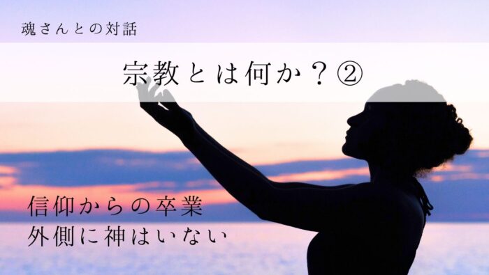 対話メッセージ　宗教とは何か？②