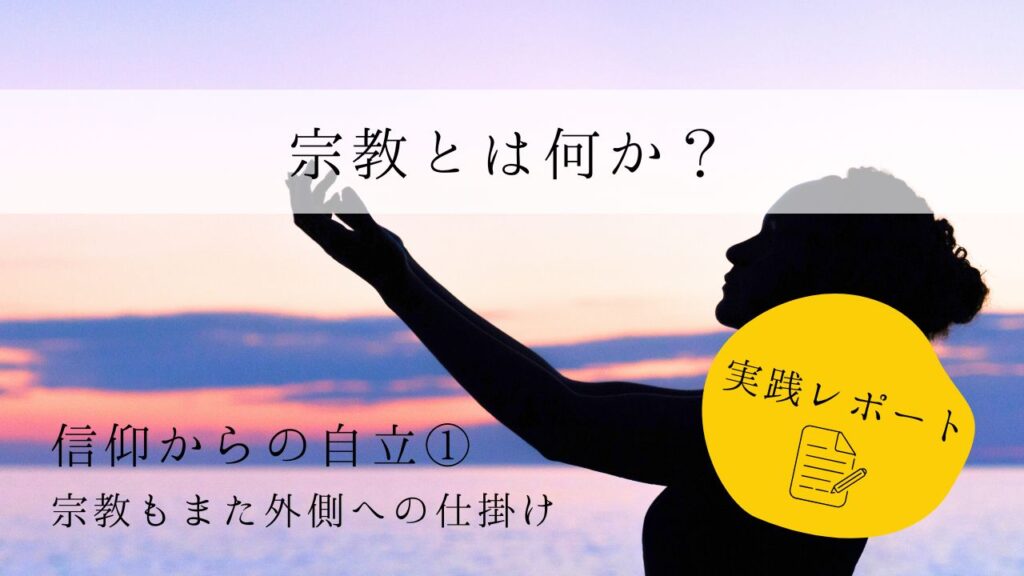 宗教とは何か？　実践レポート１　信仰からの自立