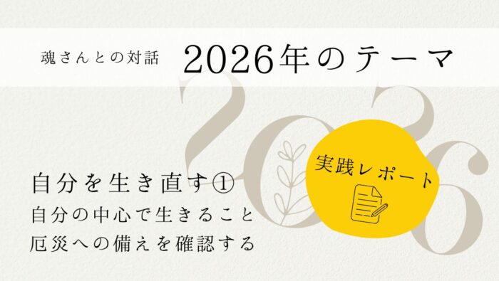 2026年のテーマ　実践レポート１　自分を生き直す