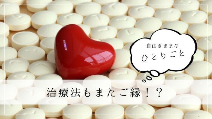 ひとりごと　治療法もまたご縁！？