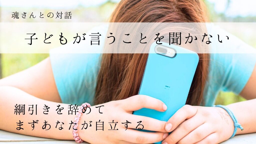 対話メッセージ　子どもが言うことを聞かない