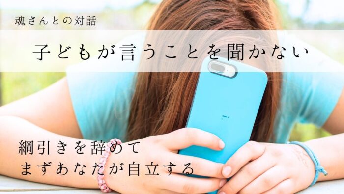 対話メッセージ　子どもが言うことを聞かない