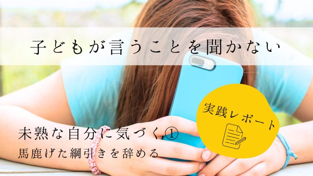 子どもが言うことを聞かない　実践レポート１　未熟な自分に気づく